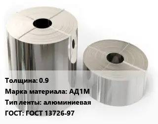 Лента алюминиевая 0.9 Марка: АД1М алюминиевая ГОСТ: ГОСТ 13726-97
